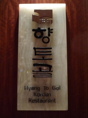 Hyang To Gol Korean Restaurant | BZMOMMY'S MUSINGS